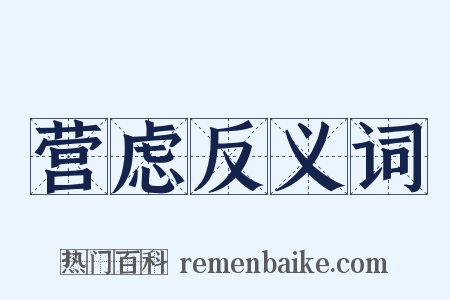 营虑反义词是什么意思的图片